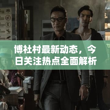 博社村最新动态，今日关注热点全面解析