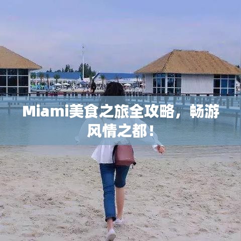 Miami美食之旅全攻略，畅游风情之都！