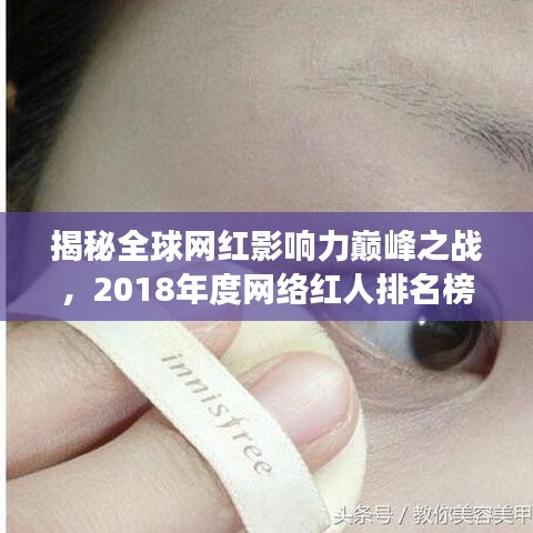 揭秘全球网红影响力巅峰之战，2018年度网络红人排名榜单重磅出炉！