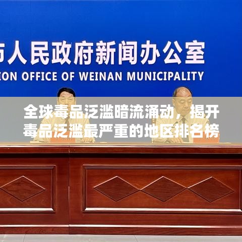 全球毒品泛滥暗流涌动，揭开毒品泛滥最严重的地区排名榜单