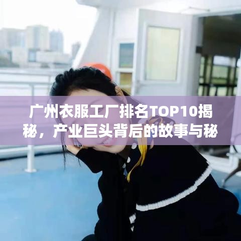 广州衣服工厂排名TOP10揭秘，产业巨头背后的故事与秘密