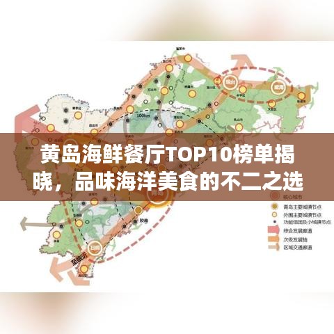 黄岛海鲜餐厅TOP10榜单揭晓，品味海洋美食的不二之选