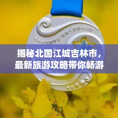 揭秘北国江城吉林市，最新旅游攻略带你畅游无尽魅力