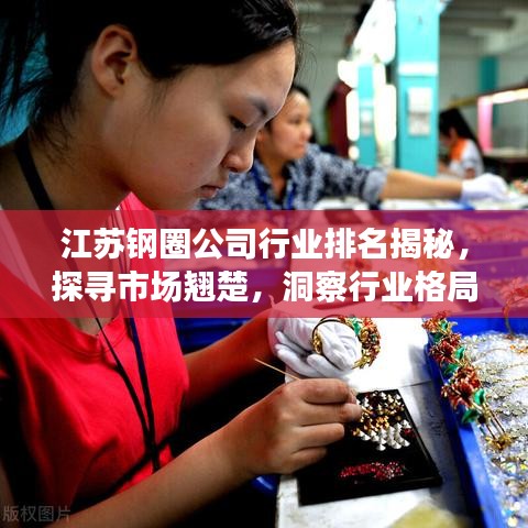江苏钢圈公司行业排名揭秘，探寻市场翘楚，洞察行业格局