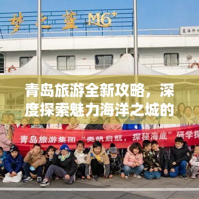 青岛旅游全新攻略，深度探索魅力海洋之城的秘密