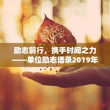 励志前行，携手时间之力——单位励志语录2019年精选