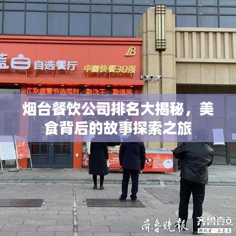 烟台餐饮公司排名大揭秘，美食背后的故事探索之旅