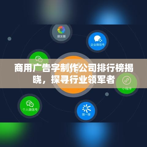 商用广告字制作公司排行榜揭晓，探寻行业领军者