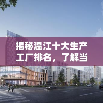 揭秘温江十大生产工厂排名，了解当地制造业领军者！