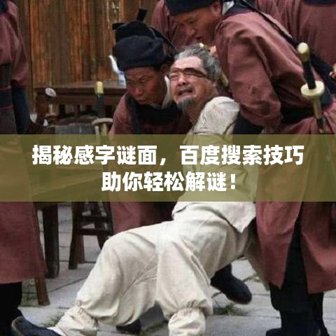揭秘感字谜面，百度搜索技巧助你轻松解谜！