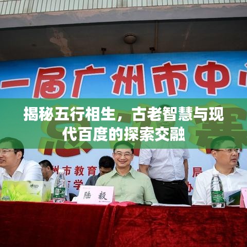 揭秘五行相生，古老智慧与现代百度的探索交融