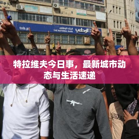 特拉维夫今日事，最新城市动态与生活速递