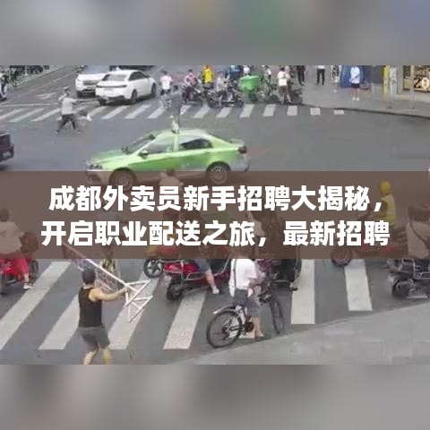成都外卖员新手招聘大揭秘，开启职业配送之旅，最新招聘信息一网打尽！