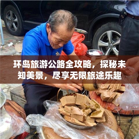 环岛旅游公路全攻略，探秘未知美景，尽享无限旅途乐趣
