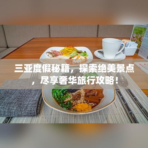 三亚度假秘籍，探索绝美景点，尽享奢华旅行攻略！