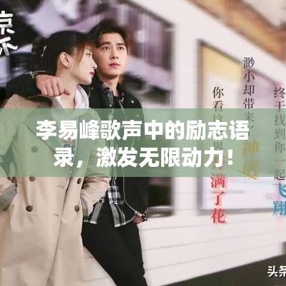 李易峰歌声中的励志语录，激发无限动力！