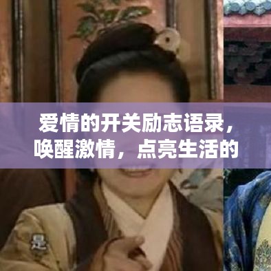 爱情的开关励志语录，唤醒激情，点亮生活的力量之源