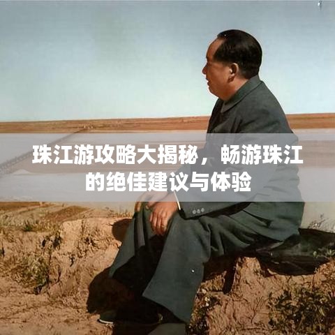 珠江游攻略大揭秘，畅游珠江的绝佳建议与体验