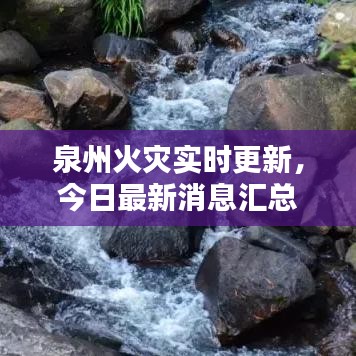 泉州火灾实时更新，今日最新消息汇总