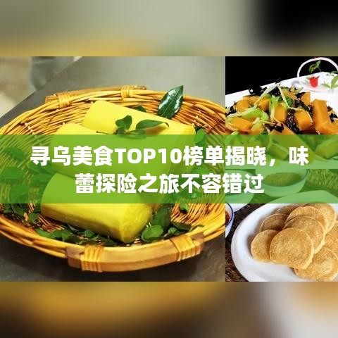 寻乌美食TOP10榜单揭晓，味蕾探险之旅不容错过