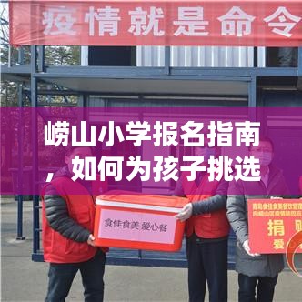 崂山小学报名指南，如何为孩子挑选优质教育，最新报名攻略全解析