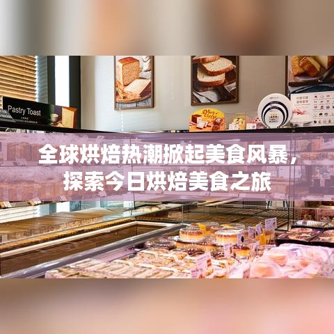 全球烘焙热潮掀起美食风暴，探索今日烘焙美食之旅