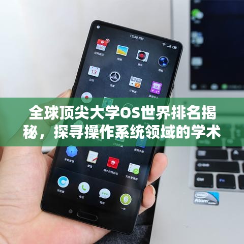 全球顶尖大学OS世界排名揭秘，探寻操作系统领域的学术巅峰之路
