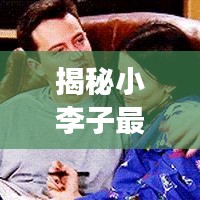 揭秘小李子最新动态与背后故事，今日最新消息视频抢先看！