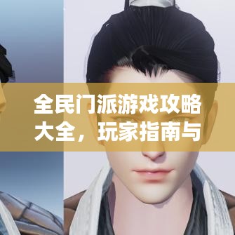 全民门派游戏攻略大全，玩家指南与宝典秘籍