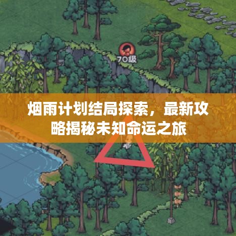 烟雨计划结局探索，最新攻略揭秘未知命运之旅