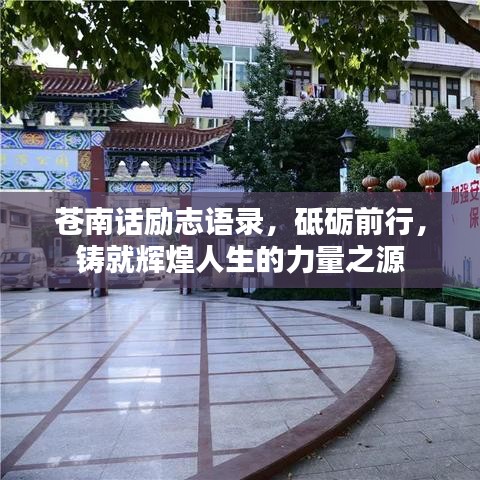 苍南话励志语录，砥砺前行，铸就辉煌人生的力量之源