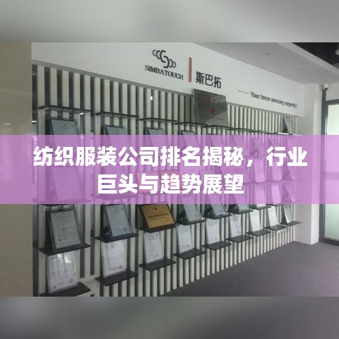 纺织服装公司排名揭秘，行业巨头与趋势展望