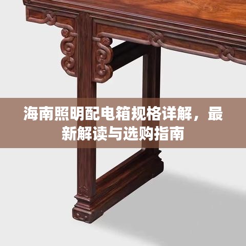海南照明配电箱规格详解，最新解读与选购指南