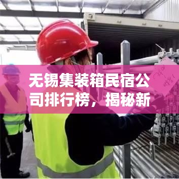 无锡集装箱民宿公司排行榜，揭秘新型住宿体验背后的力量探索