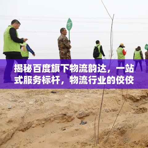 揭秘百度旗下物流韵达，一站式服务标杆，物流行业的佼佼者