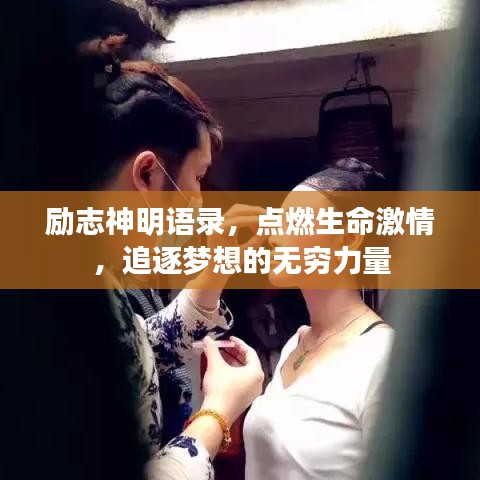 励志神明语录，点燃生命激情，追逐梦想的无穷力量