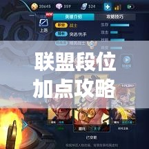 联盟段位加点攻略大揭秘，轻松提升游戏实力！