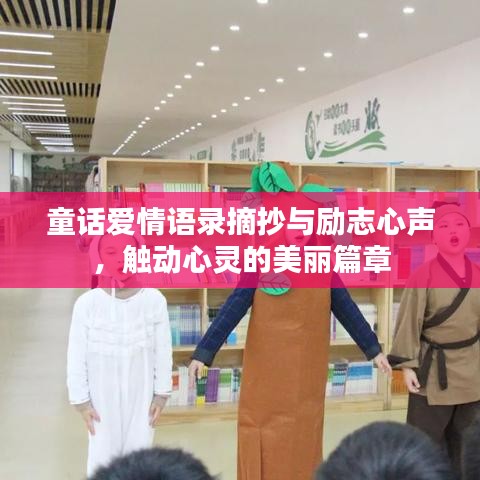 童话爱情语录摘抄与励志心声，触动心灵的美丽篇章