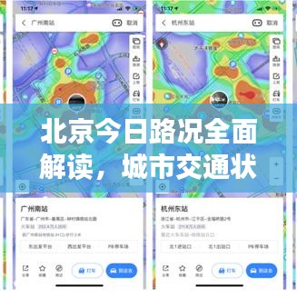 北京今日路况全面解读，城市交通状况实时更新