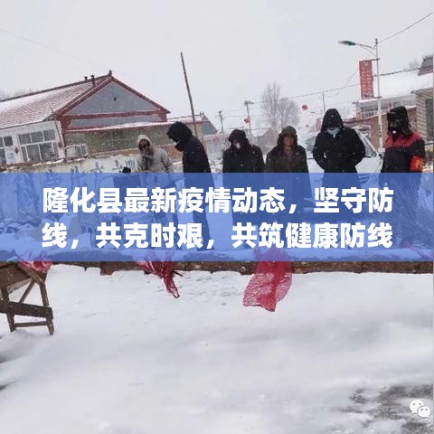 隆化县最新疫情动态，坚守防线，共克时艰，共筑健康防线