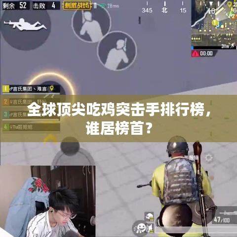 全球顶尖吃鸡突击手排行榜，谁居榜首？
