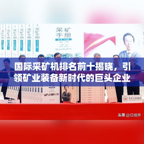国际采矿机排名前十揭晓，引领矿业装备新时代的巨头企业