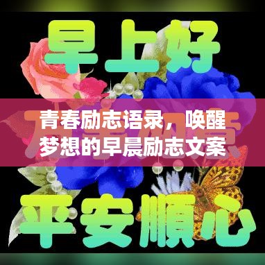 青春励志语录，唤醒梦想的早晨励志文案