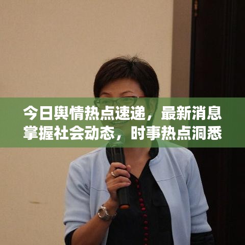 今日舆情热点速递，最新消息掌握社会动态，时事热点洞悉无遗