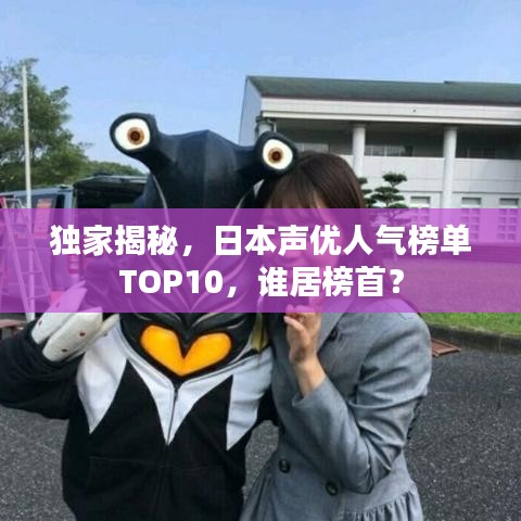 独家揭秘，日本声优人气榜单TOP10，谁居榜首？