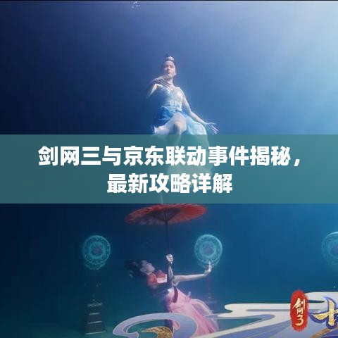 剑网三与京东联动事件揭秘，最新攻略详解