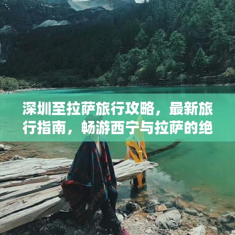 深圳至拉萨旅行攻略，最新旅行指南，畅游西宁与拉萨的绝佳体验！