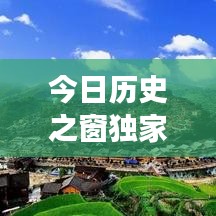 今日历史之窗独家爆料，最新消息震撼来袭！