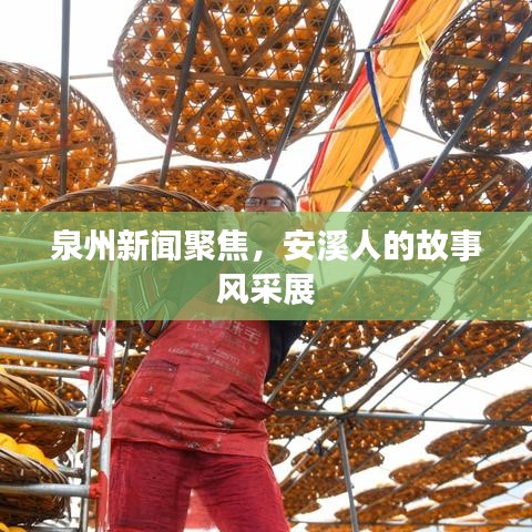 泉州新闻聚焦，安溪人的故事风采展