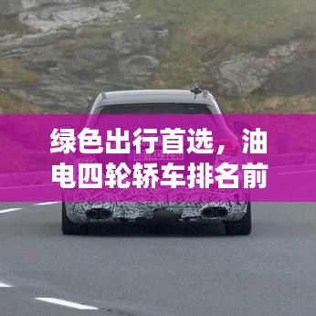 绿色出行首选，油电四轮轿车排名前十榜单揭晓！